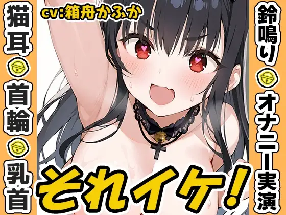 【鈴鳴りオナニー実演】それイケ！【箱舟かふか】