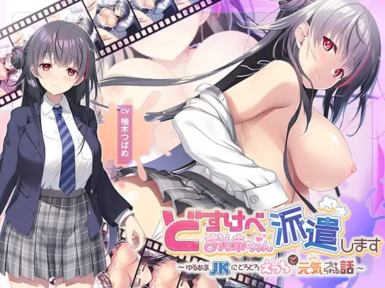 【全編Live2Dアニメーション】どすけべお姉ちゃん、派遣します～ゆるあまJKにとろとろえっちで元気づけられる話～