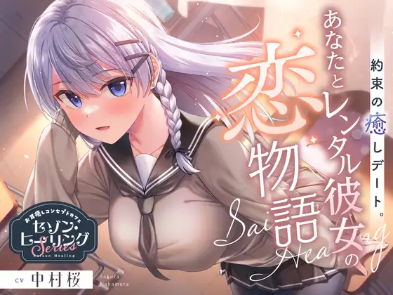 お耳癒しコンセプトカフェ『セゾン・ヒーリング』～約束の癒しデート。あなたとレンタル彼女の恋物語⭐～【CV.中村桜】