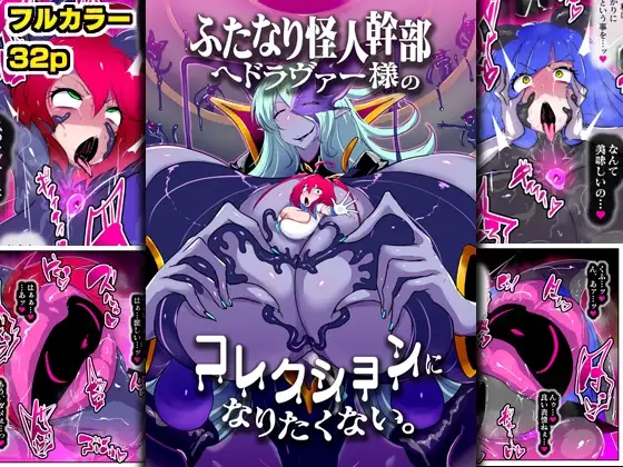 ふたなり怪人幹部ヘドラヴァー様のコレクションになりたくない。