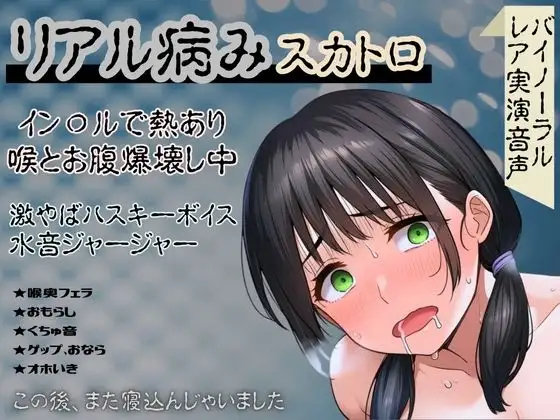 【リアル病み×スカトロ】レア音声★イン〇ルで熱あり喉とお腹爆壊し中！激やばハスキーボイスと水音ジャージャー～この後、また寝込んじゃいました～