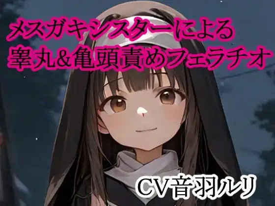 メ○ガキシスターによる睾丸&亀頭責めフェラチオ