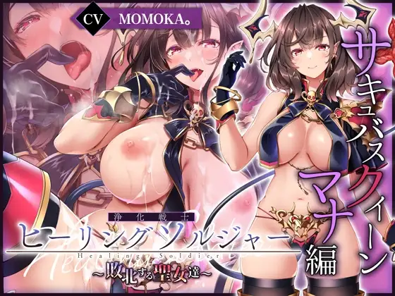 【✅ヒロピン5連作!!】浄化戦士ヒーリングソルジャー～敗北する聖女達～≪マナ編≫【✅ヒロピン企画累計13万DL突破記念作品】