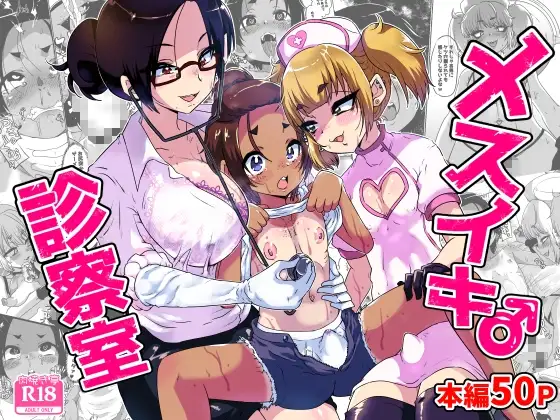 メスイキ診察室