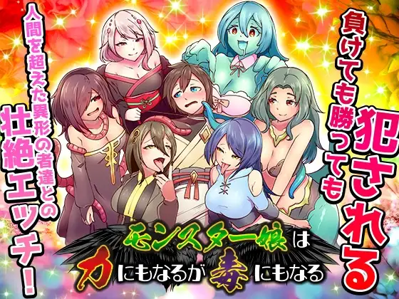 モンスター娘は力にもなるが毒にもなる