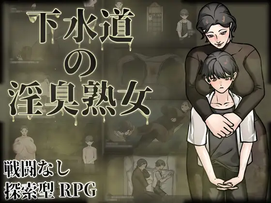 下水道の淫臭熟女 (多言語版)