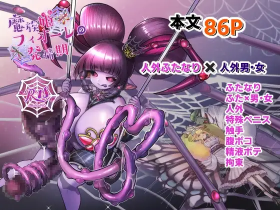 魔族姫フィオーレの発情期