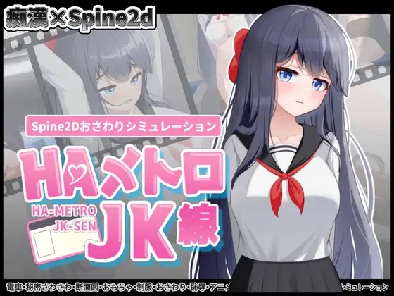 【Android版】HAメトロJK線