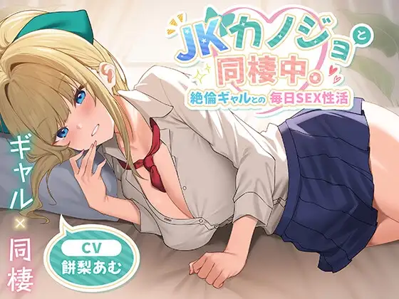 JKカノジョと同棲中。絶倫ギャルとの毎日SEX性活<KU100>