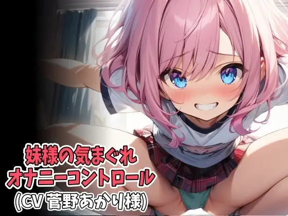 妹様の気まぐれオナニーコントロール(低速&高速オナニー強○射精)(CV 菅野あかり様)