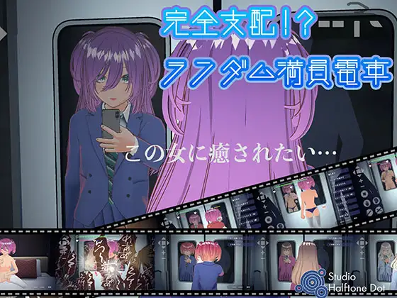 完全支配！?ランダム満員電車