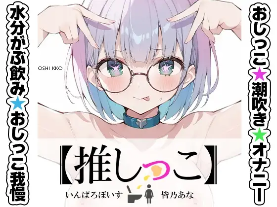 ★おしっこ潮吹きオナニー実演★【推しっこ】★皆乃あな★