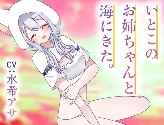 いとこのナギサお姉ちゃんと海にきた。～不安な君へ～