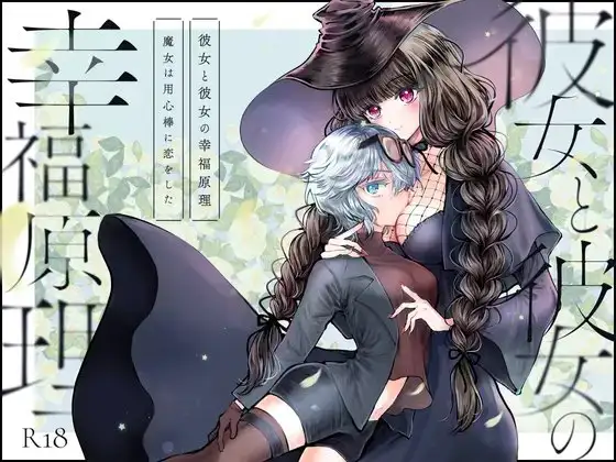 彼女と彼女の幸福原理 ～魔女は用心棒に恋をした～