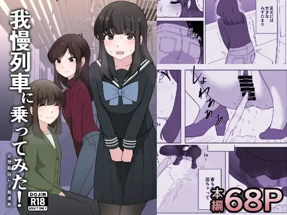 我慢列車に乗ってみた！