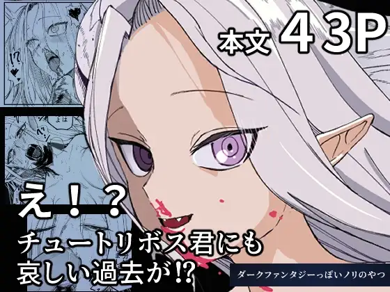 え！?チュートリボス君にも哀しい過去が！?