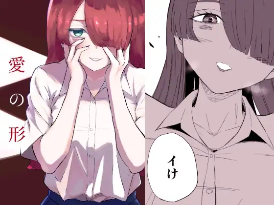 愛の形