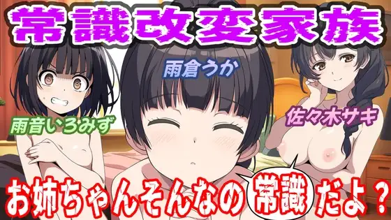 常識改変家族～お姉ちゃんそんなの常識だよ～