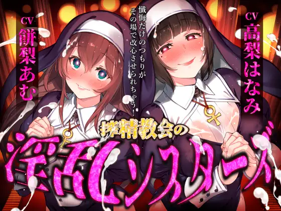 【催○音声】搾精教会の淫乱シスターズ ～懺悔だけのつもりがその場で改心させられちゃう！～