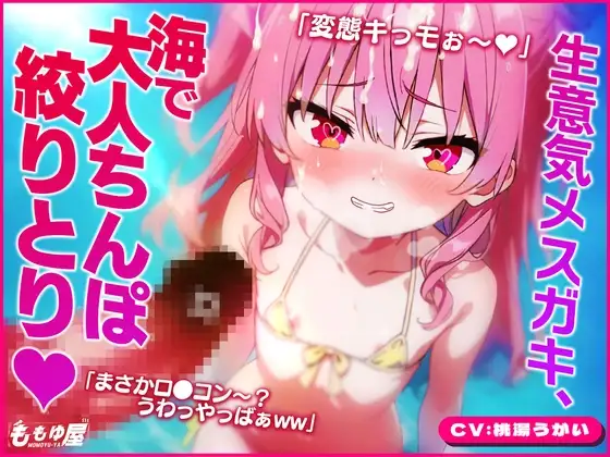 「大人の癖にザッコぉw」生意気メ○ガキと海に行ったら…日焼け跡に欲情!!小さいお口で射精しちゃうダメお兄ちゃん♡ww【CV.桃湯うがい】