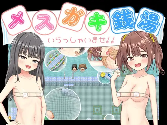 メ○ガキ銭湯 ～いらっしゃいませ！！～