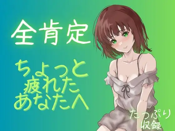 【全肯定】社会から今は離れて・・・リラックスの音声をあなたに。【睡眠・リラックスなどに】