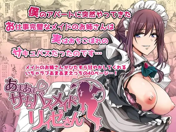 あまあまサキュバスメイドリィゼさん