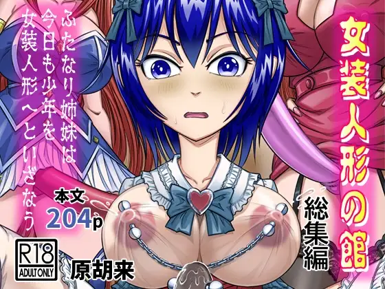 女装人形の館 総集編 -ふたなり姉妹は今日も少年を女装人形へといざなう-