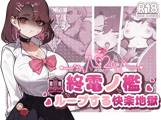 【Android版】終電ノ檻:ループする快楽地獄