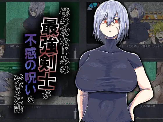 僕の幼なじみの最強剣士が不感の呪いを受けた話