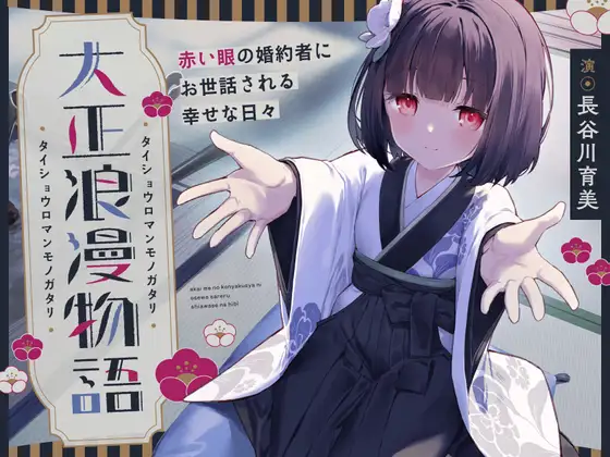 【CV.長谷川育美】大正浪漫物語～赤い眼の婚約者にお世話される幸せな日々～【添い寝・吐息・魚をさばく音・耳かき・背中を流す音】