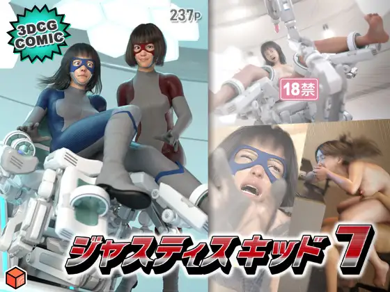 正義のヒーロー「JUSTICE KID 7 -ジャスティス・キッド 7-」