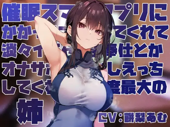 【女性優位おすましあまあま】催◯スマホアプリに“かかったフリ”をしてくれて淡々イチャあまご奉仕とかオナサポ甘やかしえっちしてくれる好感度最大の姉【フェチ肯定】