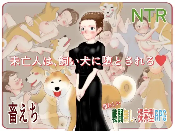 未亡人は、飼い犬に堕とされる