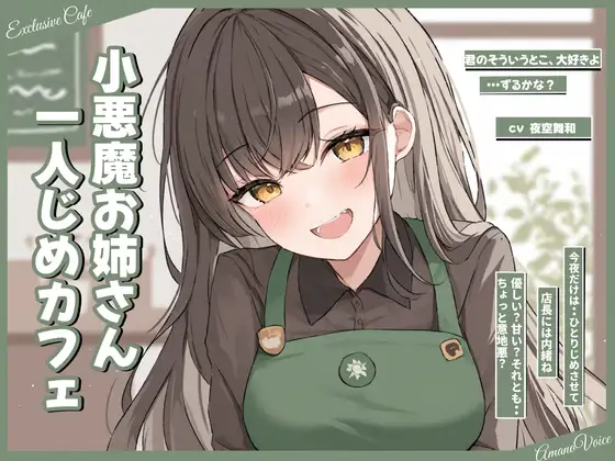 ひとりじめカフェ。小悪魔お姉さんの囁き