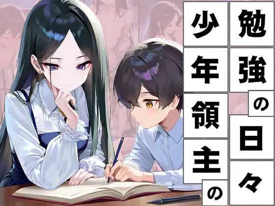 少年領主の勉強の日々 SLG