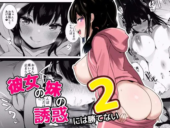 彼女の妹の誘惑には勝てない2