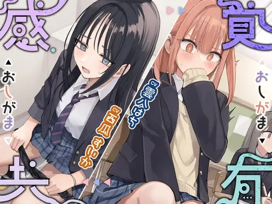 感覚共有おしがま