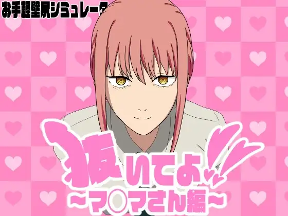 抜いてよ!～マ◯マさん編～