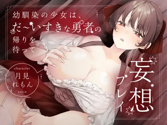 【CV.月見れもん様x1人2役x妄想プレイx処女喪失】幼馴染の少女は、だ~いすきな勇者の帰りを待って妄想プレイ