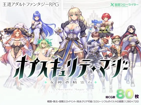 【スマホ版】【完全版】オプスキュリテ・マジー ～ 女神の精霊石
