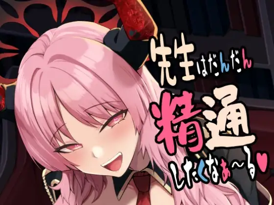 先生はだんだん精通したくなぁ〜る♡