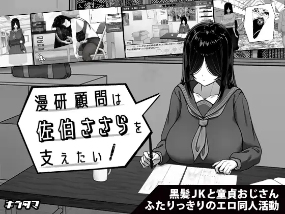 【スマホ版】漫研顧問は佐伯ささらを支えたい