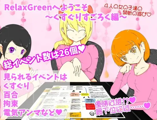 【スマホ版】RelaxGreenへようこそ～くすぐりすごろく編～