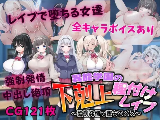 【スマホ版】異能学園の下剋上種付けレ○プ ～強○発情で堕ちるメス～
