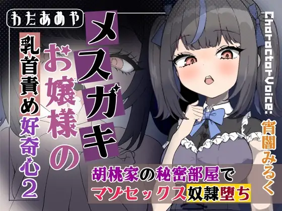 【乳首責め】メ○ガキお嬢様の乳首責め好奇心2: 胡桃家の秘密部屋でマゾセックス奴○堕ち