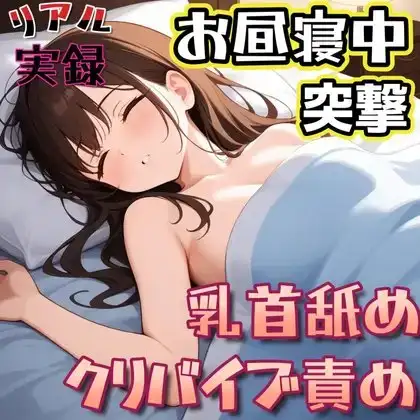 【実録】お昼寝中の彼女に乳首舐めとクリバイブで強○イかせ
