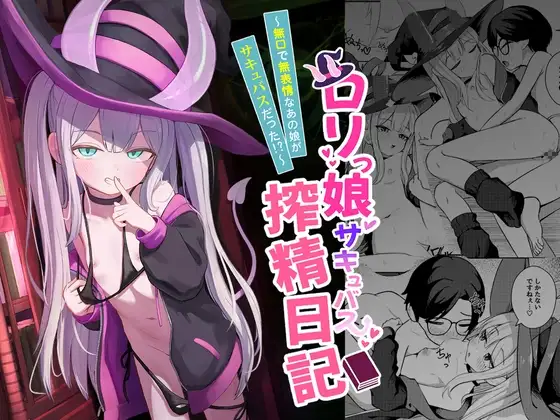 ○リっ娘サキュバス搾精日記~無口で無表情なあの娘がサキュバスだった!?~