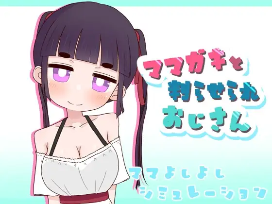 ママガキと判らせられおじさん