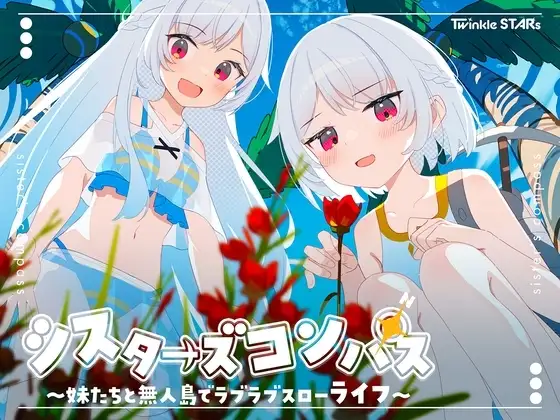 【スマホ版】シスターズコンパス～妹たちと無人島でラブラブスローライフ～